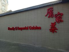 门面-厉家菜(金宝街店)