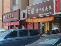android_upload_pic-田园腊汁肉夹馍(沈阳总店)
