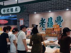 -老鼎丰(靖宇街总店)