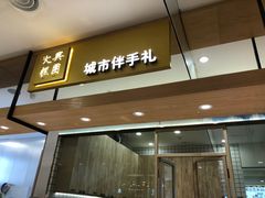 门面-阮大兴糕团(杭州西湖银泰百货店)