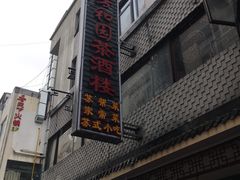 -老苏州芳和园茶酒楼  传统苏帮菜(观前店)