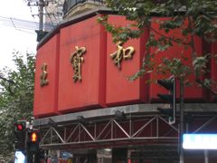 -王宝和酒家(黄浦店)