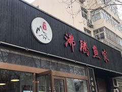 门面-沸腾鱼家(大尧三路店)