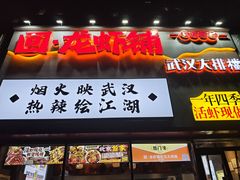 -回·龙虾铺·盆盆蟹·烧烤大排档(回龙观店)