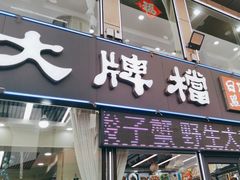 -日照大牌檔•小船海鲜(万平口店)
