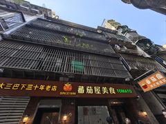 -番茄屋葡式美食(总店)