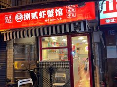 门面-捌贰虾蟹·江湖菜馆(江汉路店)