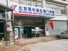 -美年大健康体检中心(西直门分院)