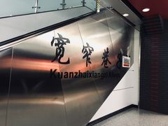 -宽窄巷子(地铁站)