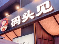 -码头见·潮汕菜(领展中心城店)