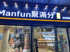 门面-MANFEN聚满分西点(远洋大信店)