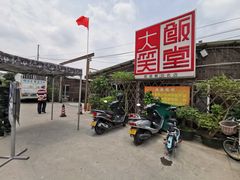 -大笑饭堂(甲子桥店)