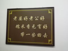 -糯米香(长江路店)