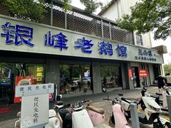 -金典银峰老鹅馆·昆山菜(亭林公园店)
