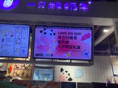 -一只酸奶牛(丹尼斯大卫城店)
