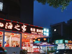-四海之家(蛇口店)