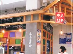 -冰泉豆浆馆(阳朔店)
