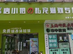 -唐小姐の猫狗洗护·购宠旗舰店(周浦万达店)