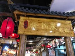 门面-小胖墩炝锅鱼(天钥桥路店)