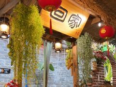 -米庄·原味私房菜(骏壹万邦店)