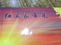 -红实家常菜(静安里店)