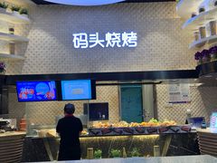 -码头烧烤(万象汇店)