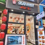 麻辣烫竟然有大师汤底？张亮麻辣烫赢麻了！