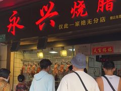 门面-永兴烧腊