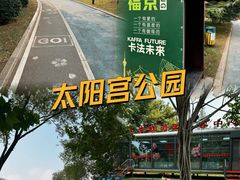 -太阳宫公园