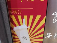 -是椰吱呀(工联店)