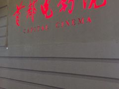 -首都电影院(金融街店 杜比全景声)