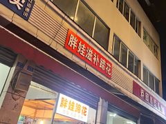 -胖娃滋补蹄花