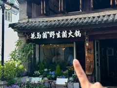 -花与菌·野生菌火锅(大理古城店)