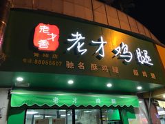 门面-老才香老才鸡腿(青阳店)