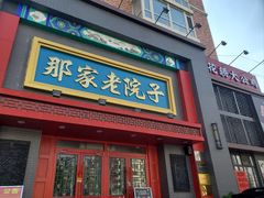 -那家老院子东北菜·饺子·小鸡炖蘑菇(艳华街店)