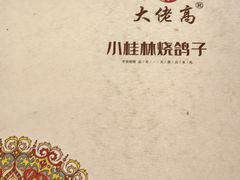 -小桂林烧鸽子