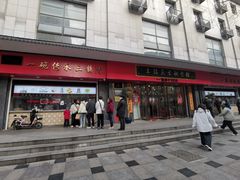 -老通城豆皮大王(吉庆街店)