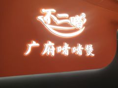-不二啫·广府啫啫煲(江燕路万科里店)