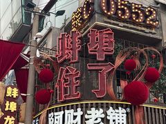 -阿财老铺·老蚌埠龙虾城(华夏总店)