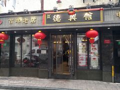 门面-德兴馆(山西南路店)