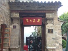 -马家大院