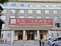 -新侨三宝乐西餐厅(崇文门店)