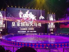 马戏团-云幽谷旅游区