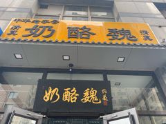 门面-奶酪魏(牛街总店)