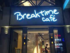 -打趸BTC·Breaktime cafe(北京路店)