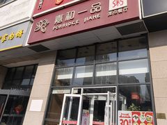 -嘉和一品粥(大沽南路店)