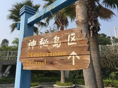 -珠海海泉湾神秘岛亲子乐园