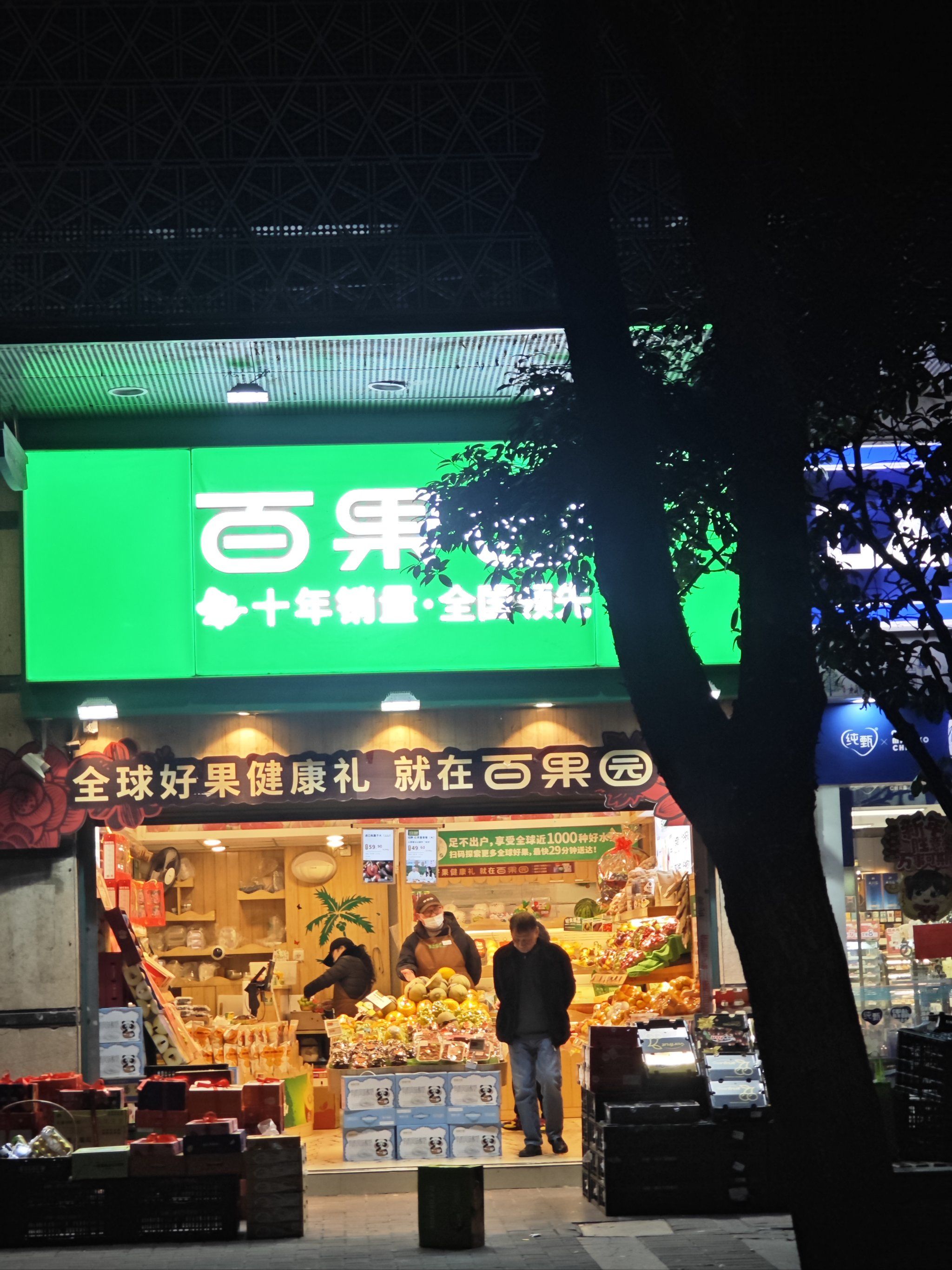 0元玩转这座城
百果园刚好要去买个水果