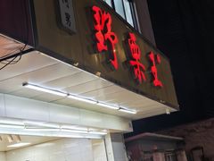 -阿男野栗王(金门路店)