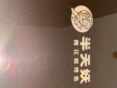 -半天妖烤鱼(西直门凯德mall店)